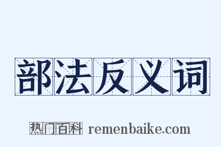 部法反义词是什么意思的图片